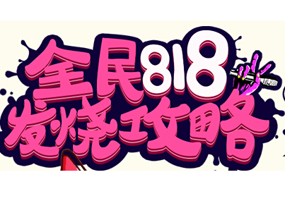818蘇寧有什么活動(dòng)?蘇寧易購(gòu)818活動(dòng)怎么玩?