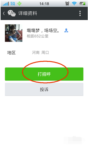 微信搖一搖怎么加好友5.png