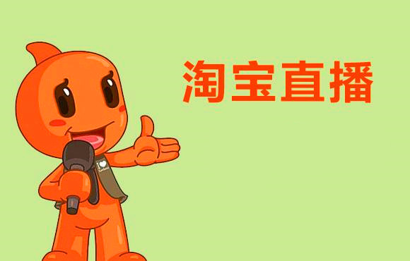 淘寶直播怎么做?做淘寶直播如何賺錢?