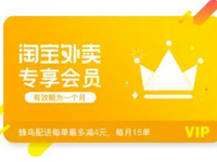 淘寶外賣會員卡多少錢?淘寶外賣會員卡劃算嗎?