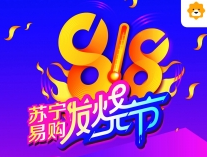 2017蘇寧818預(yù)熱什么時(shí)候開(kāi)始?蘇寧818預(yù)熱活動(dòng)有什么?