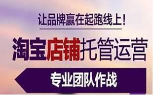 淘寶店鋪代運(yùn)營(yíng)可信嗎