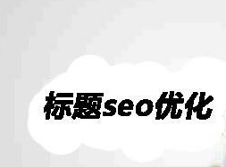 如何寫淘寶標(biāo)題