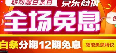 京東12期免息券哪里領(lǐng)？及如何使用？