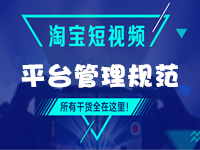 淘寶規(guī)則：淘寶短視頻平臺(tái)管理規(guī)范