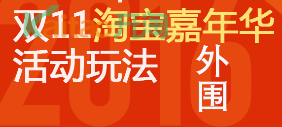 2017淘寶雙11嘉年華外圍報名資質(zhì)及玩法曝光