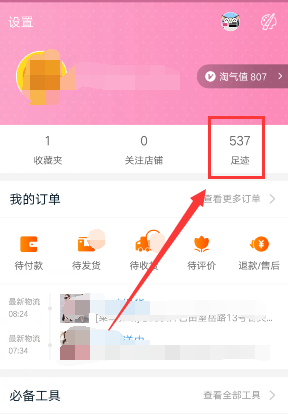 手機淘寶瀏覽記錄在哪