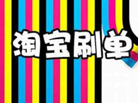 如何做淘寶威客