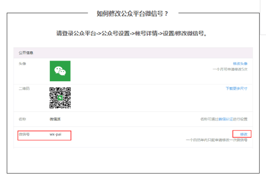 公眾平臺微信號可以修改了，不過一年只可修改一次