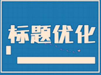 淘寶店如何優(yōu)化標(biāo)題