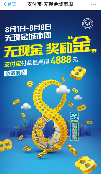 支付寶無現(xiàn)金城市周時(shí)間是什么時(shí)候?