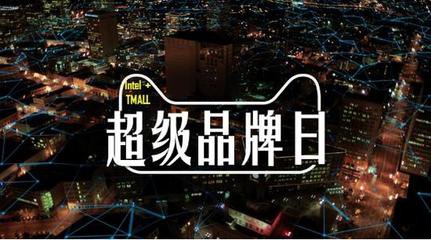 天貓超級(jí)品牌日是什么?天貓超級(jí)品牌日入口在哪?