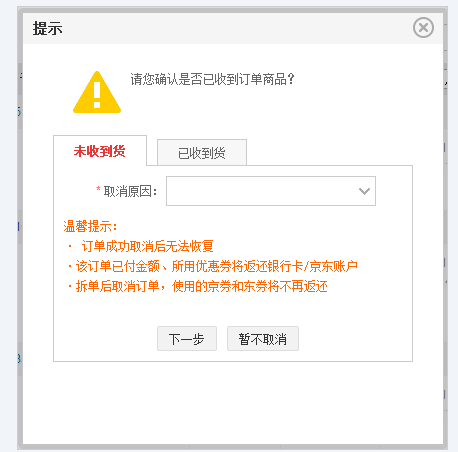 京東訂單取消攔截失敗