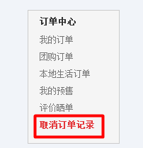 京東訂單取消攔截失敗
