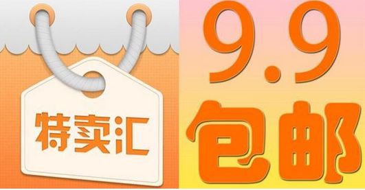 手機淘寶9.9包郵在哪里?9.9包郵產(chǎn)品如何去偽存真?
