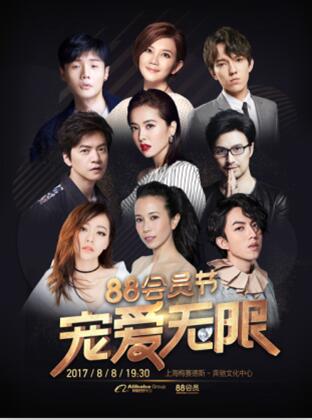 阿里88會(huì)員節(jié)，專屬于剁手黨的節(jié)日!