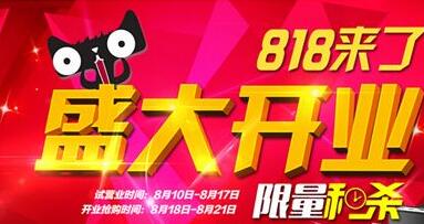 天貓818活動是幾號