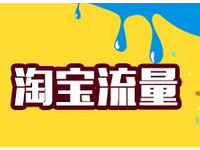 淘寶直播怎么做人氣?淘寶直播提升人氣有什么好處?