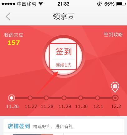 京東怎么簽到領(lǐng)京豆