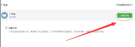 微信公眾號(hào)申請(qǐng)廣告主