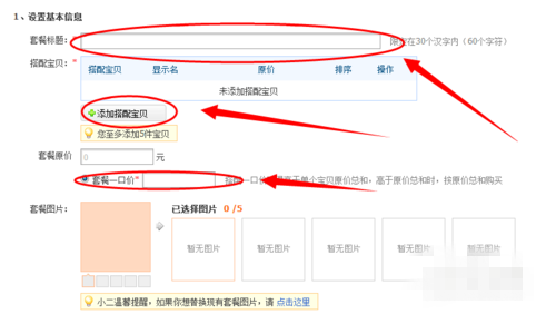天貓搭配寶怎么設(shè)置
