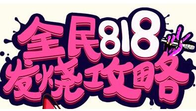 蘇寧818假優(yōu)惠什么意思