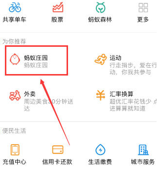 支付寶螞蟻莊園在哪里