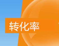 淘寶如何提升轉(zhuǎn)化率