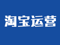 如何運(yùn)營一家淘寶店鋪