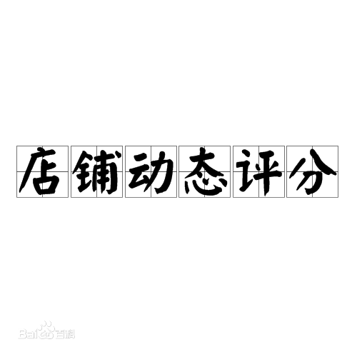 淘寶動(dòng)態(tài)評(píng)分如何提升紅