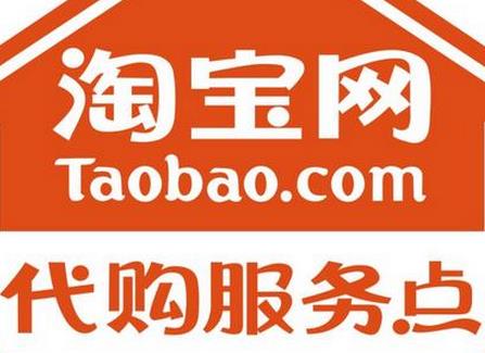 淘寶代購(gòu)服務(wù)點(diǎn)加盟條件有哪些? 淘寶代購(gòu)服務(wù)點(diǎn)加盟流程是怎樣?
