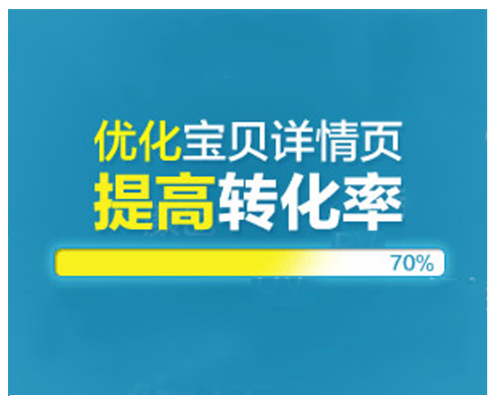 淘寶詳情頁優(yōu)化