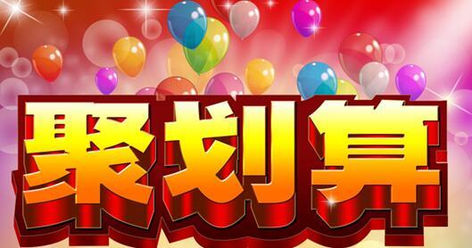 聚劃算參聚險(xiǎn)實(shí)施細(xì)則