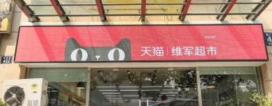 天貓小店加盟流程是怎樣?如何加盟?