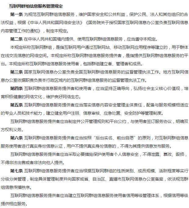 互聯(lián)網(wǎng)群組信息服務(wù)管理規(guī)定,互聯(lián)網(wǎng)群組信息服務(wù)管理規(guī)定的內(nèi)容