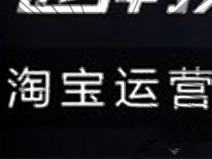 淘寶運(yùn)營需要會(huì)什么