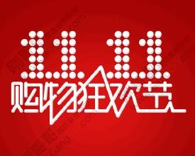 雙11購物津貼領(lǐng)取時(shí)間