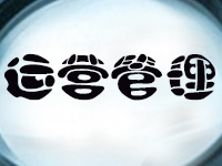 淘寶店鋪運(yùn)營(yíng)