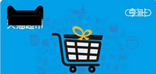 天貓超市享淘卡如何綁定?天貓超市享淘卡如何使用?