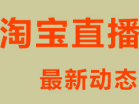 淘寶直播印記在哪?淘寶直播印記有哪些?