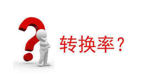 淘寶成交轉(zhuǎn)換率.png