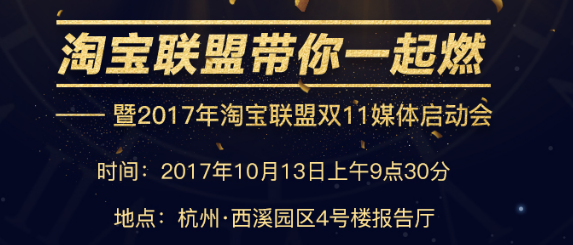 2017年淘寶聯(lián)盟雙11媒體啟動(dòng)會(huì)報(bào)名入口及會(huì)議流程介紹!