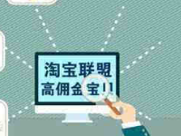 淘寶聯(lián)盟和淘寶客一樣嗎?淘寶聯(lián)盟如何加入?