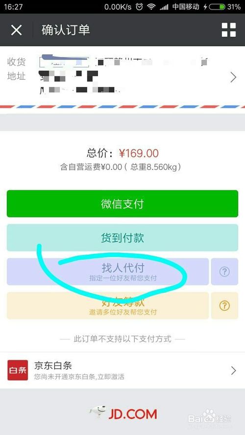 京東微信如何找人代付 京東微信如何找人代付