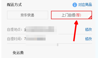 京東如何選擇自提