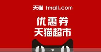 天貓超市享淘卡有優(yōu)惠券