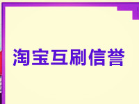 淘寶賣家互提升群哪里有