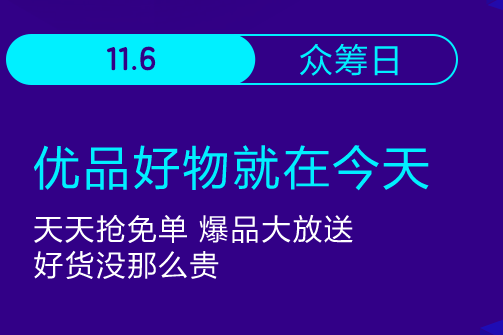 京東金融雙十一