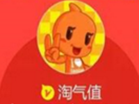 淘寶如何在短時間內(nèi)賺取淘氣值?淘氣值3000如何賺錢?
