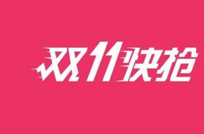京東秒殺和雙11那個(gè)便宜